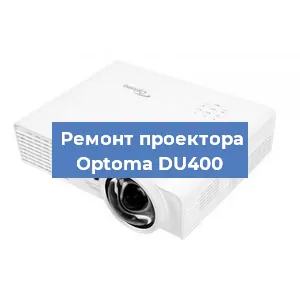 Ремонт проектора Optoma DU400 в Тюмени